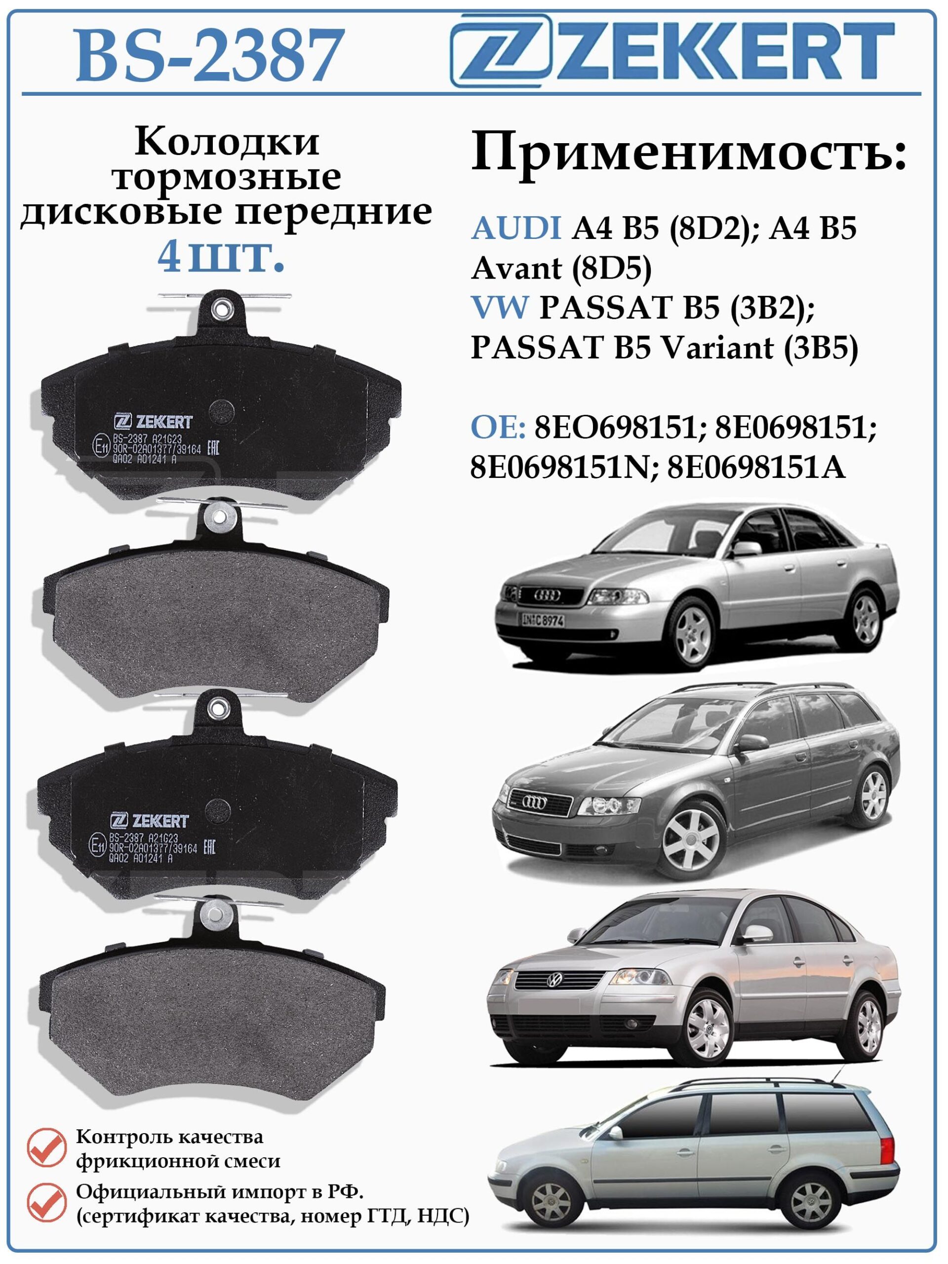 Колодки тормозные, дисковые передние для Фольксваген Пассат Б5 Ауди А4 ZEKKERT BS-2387