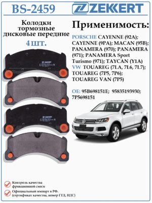 Колодки тормозные, дисковые передние для Фольксваген Туарег, Порше Кайен ZEKKERT BS-2459