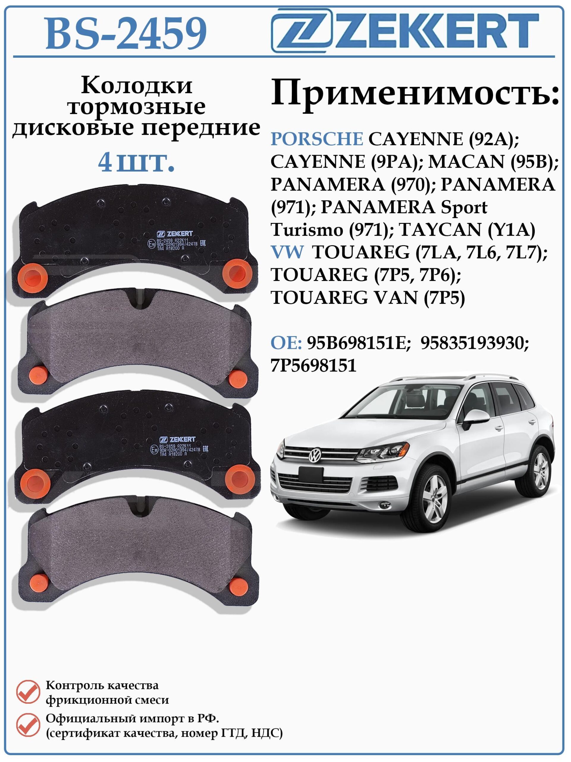 Колодки тормозные, дисковые передние для Фольксваген Туарег, Порше Кайен ZEKKERT BS-2459