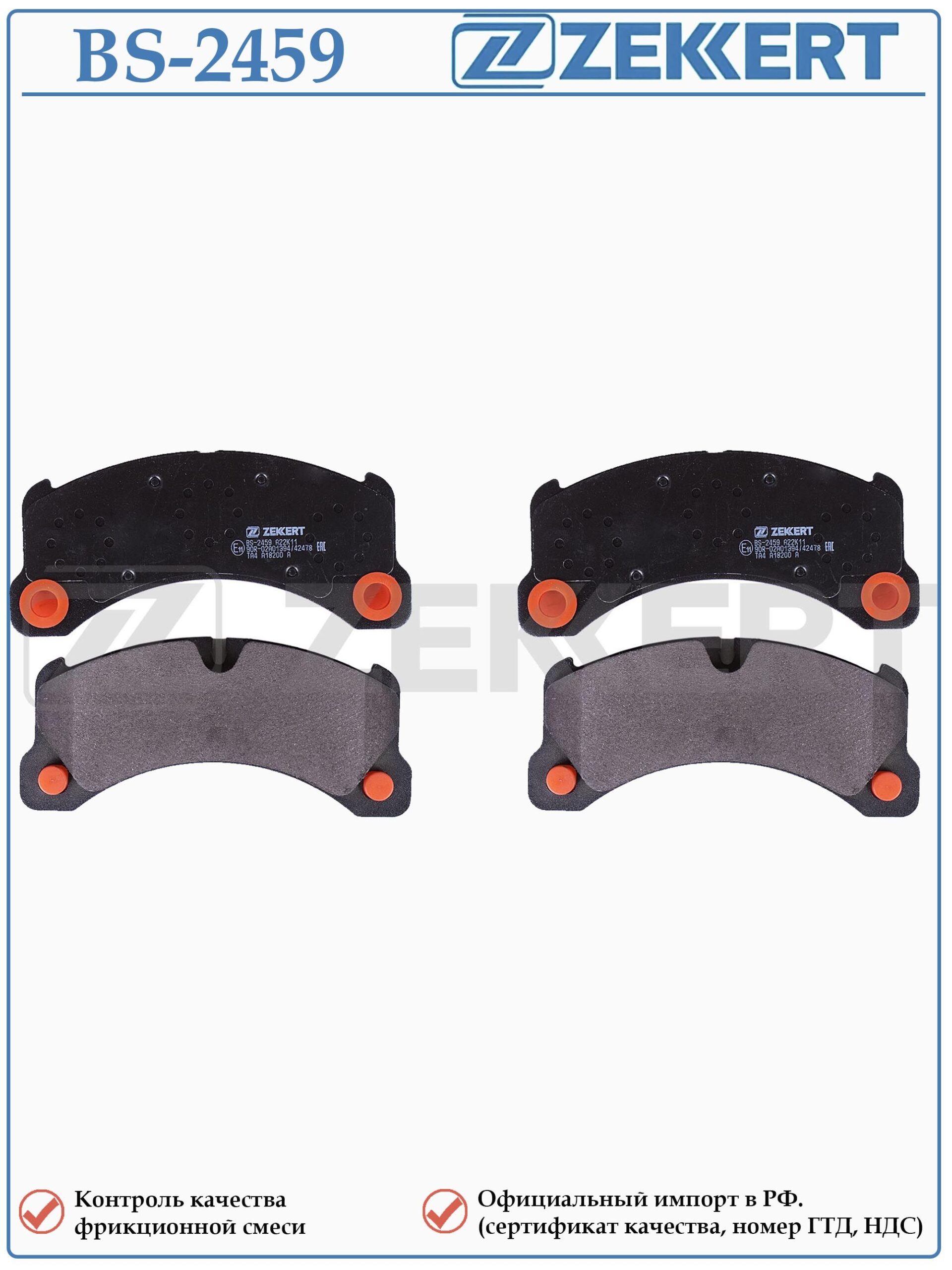 Колодки тормозные, дисковые передние для Фольксваген Туарег, Порше Кайен ZEKKERT BS-2459 — изображение 2