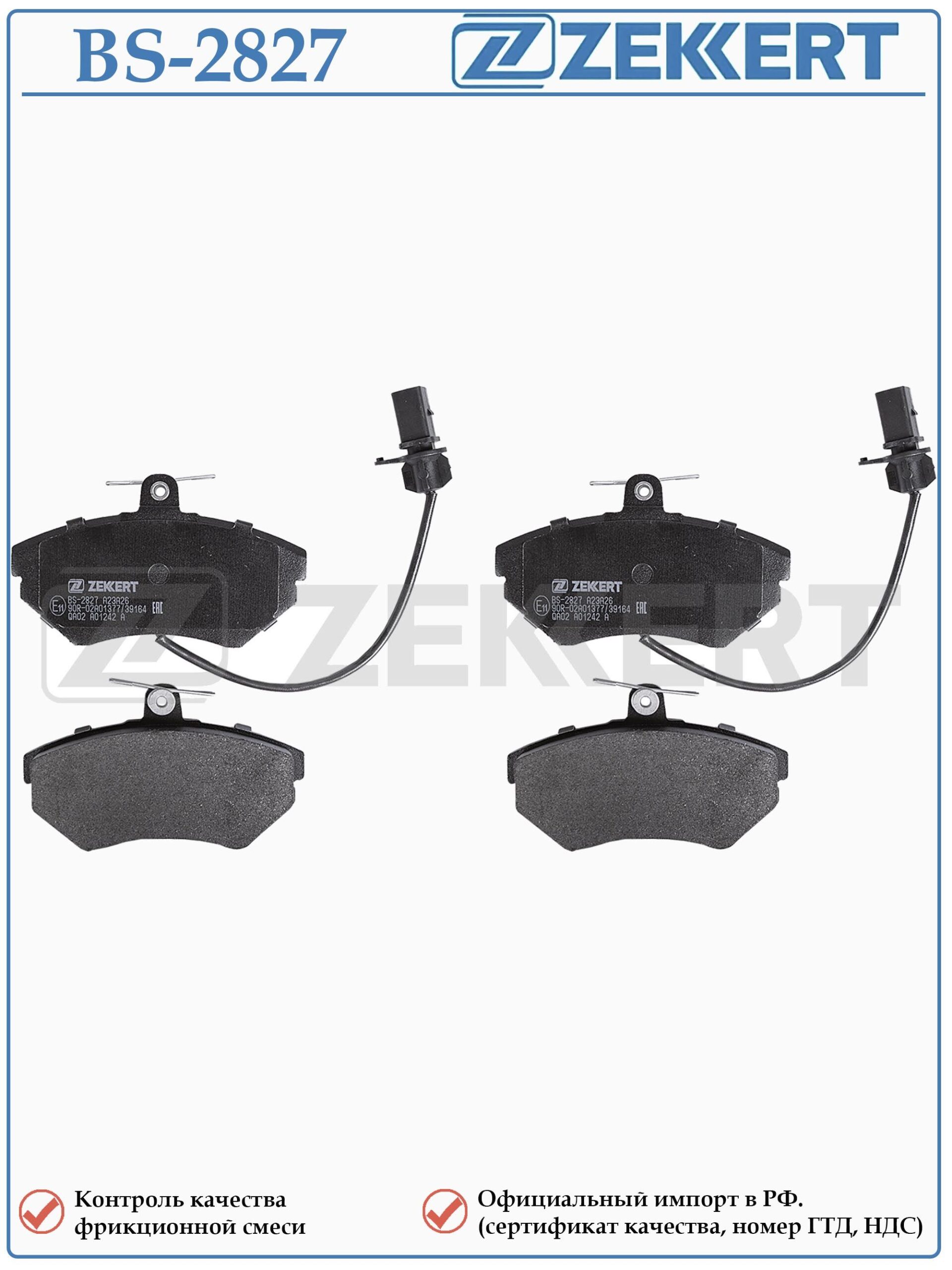 Колодки тормозные, дисковые передние для Фольксваген Пассат Б5 Ауди А4 с датчиком износа ZEKKERT BS-2827 — изображение 2