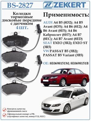 Колодки тормозные, дисковые передние для Фольксваген Пассат Б5 Ауди А4 с датчиком износа ZEKKERT BS-2827