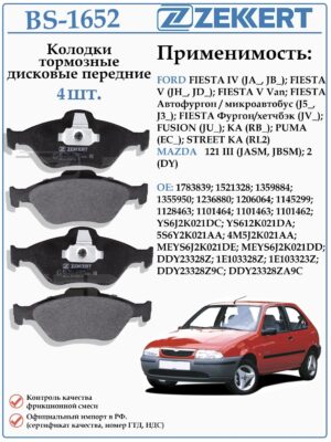 Колодки тормозные, дисковые передние для Форд Фиеста, Фьюжен ZEKKERT BS-1652