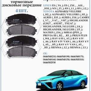 Колодки тормозные, дисковые передние для Тойота Альфард, Велфаер, Камри ZEKKERT BS-1872