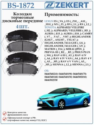 Колодки тормозные, дисковые передние для Тойота Альфард, Велфаер, Камри ZEKKERT BS-1872