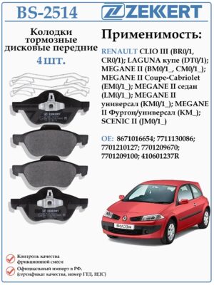 Колодки тормозные, дисковые передние для Рено Меган, Клио, Лагуна ZEKKERT BS-2514