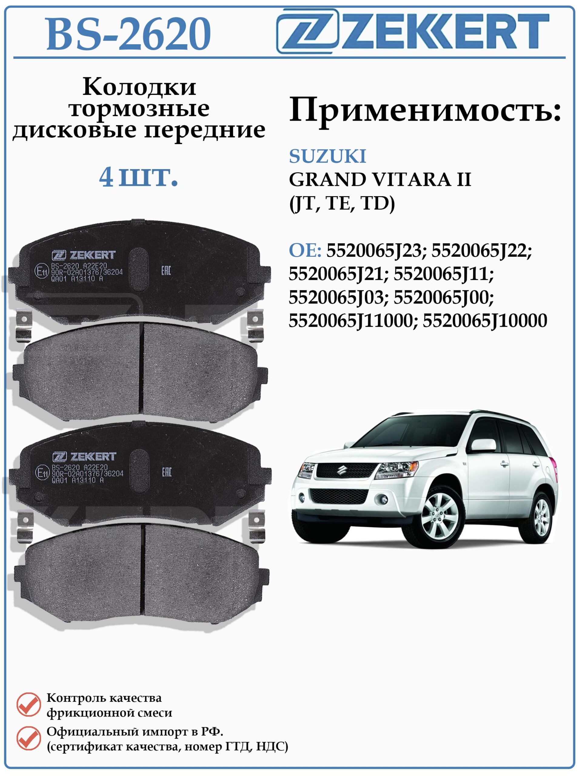 Колодки тормозные, дисковые передние для Сузуки Гранд Витара второго поколения ZEKKERT BS-2620
