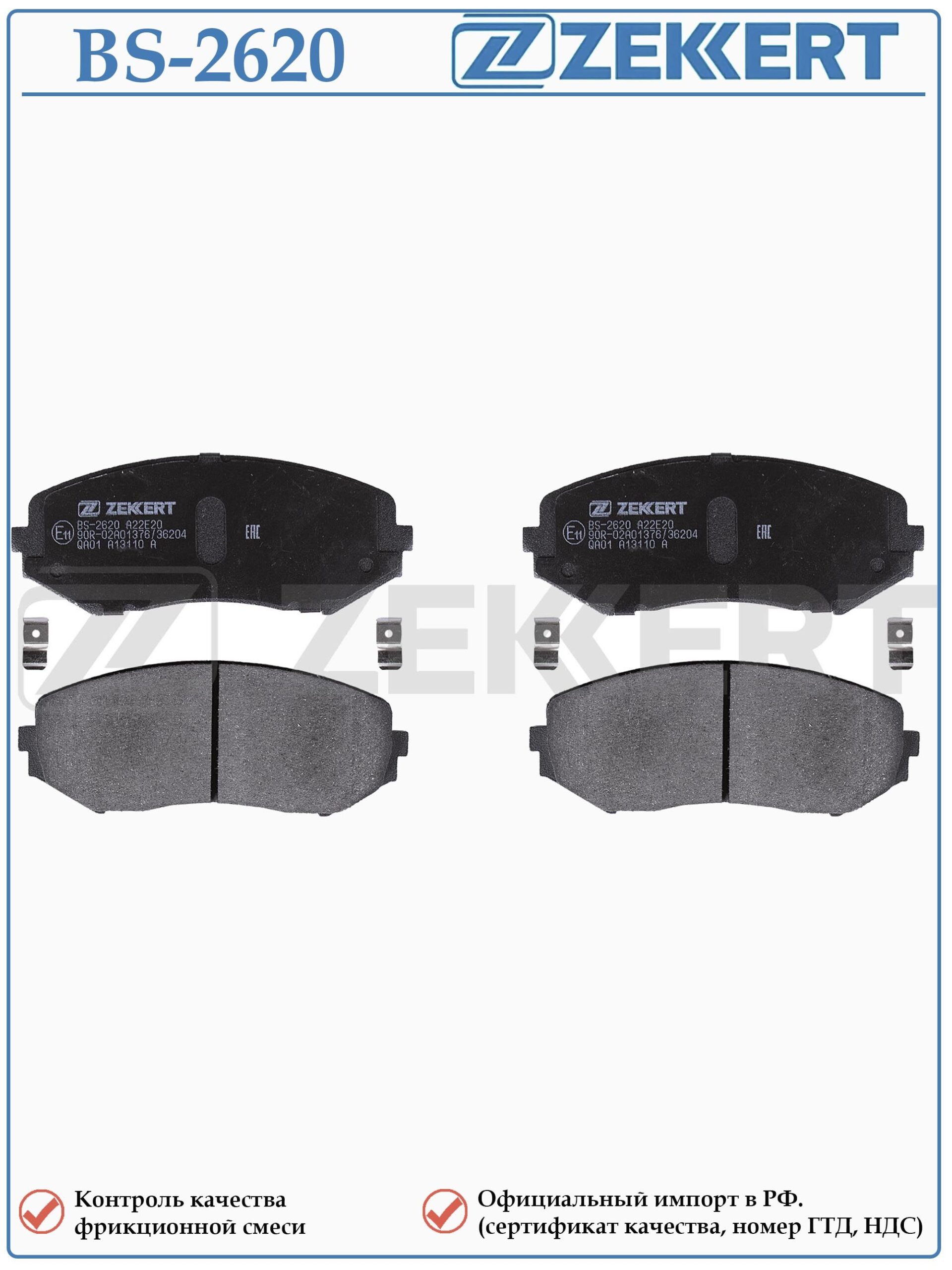 Колодки тормозные, дисковые передние для Сузуки Гранд Витара второго поколения ZEKKERT BS-2620 — изображение 2