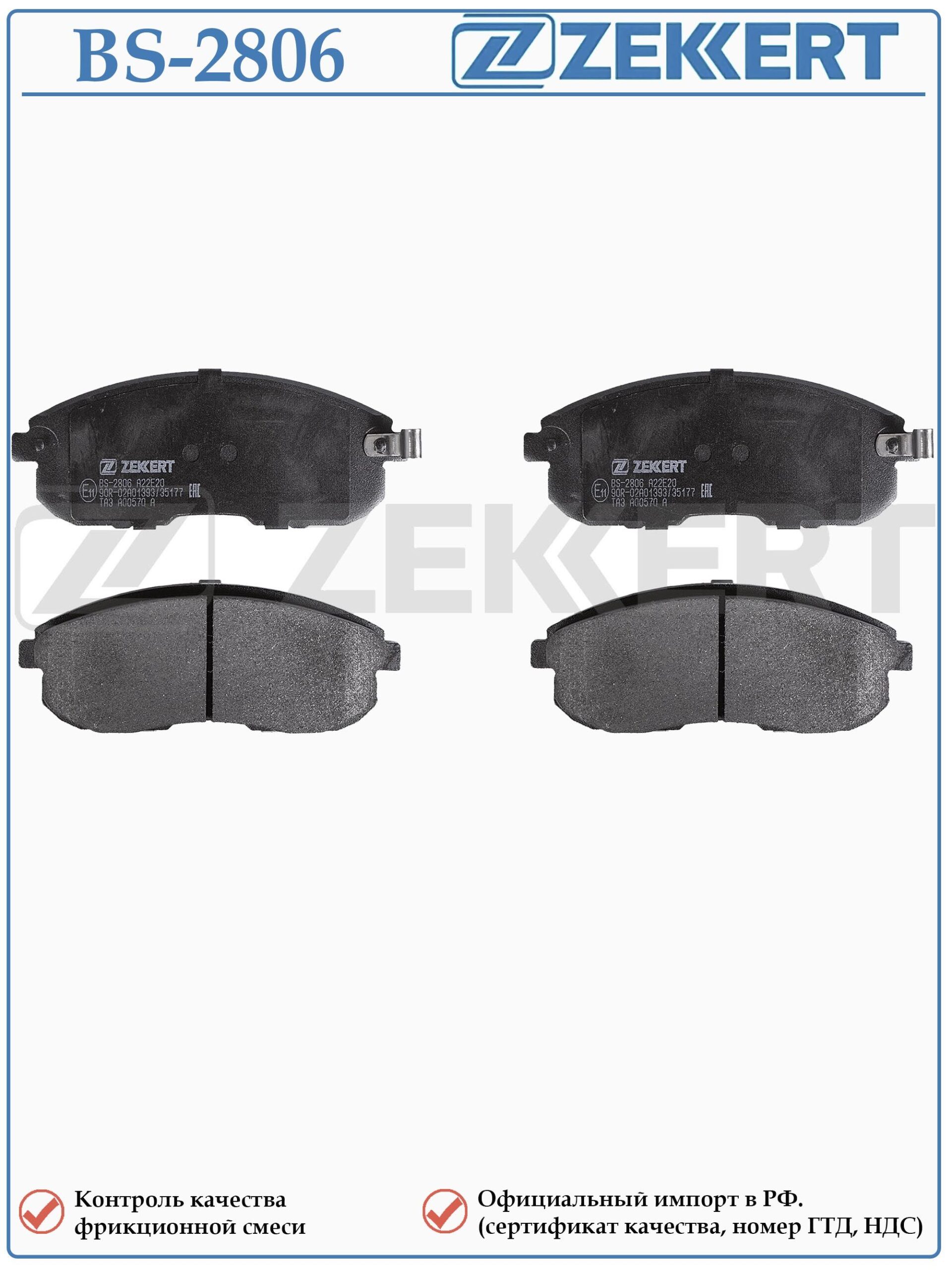 Колодки тормозные, дисковые передние для Ниссан Джук, Теана, Тиида ZEKKERT BS-2806 — изображение 2