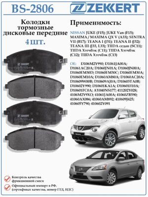 Колодки тормозные, дисковые передние для Ниссан Джук, Теана, Тиида ZEKKERT BS-2806