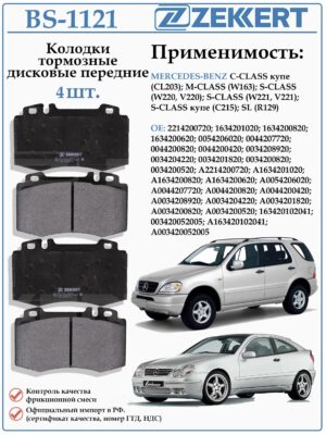 Колодки тормозные передние для MERCEDES-BENZ ML (W163), S-CLASS (W221, V221) ZEKKERT BS-1121