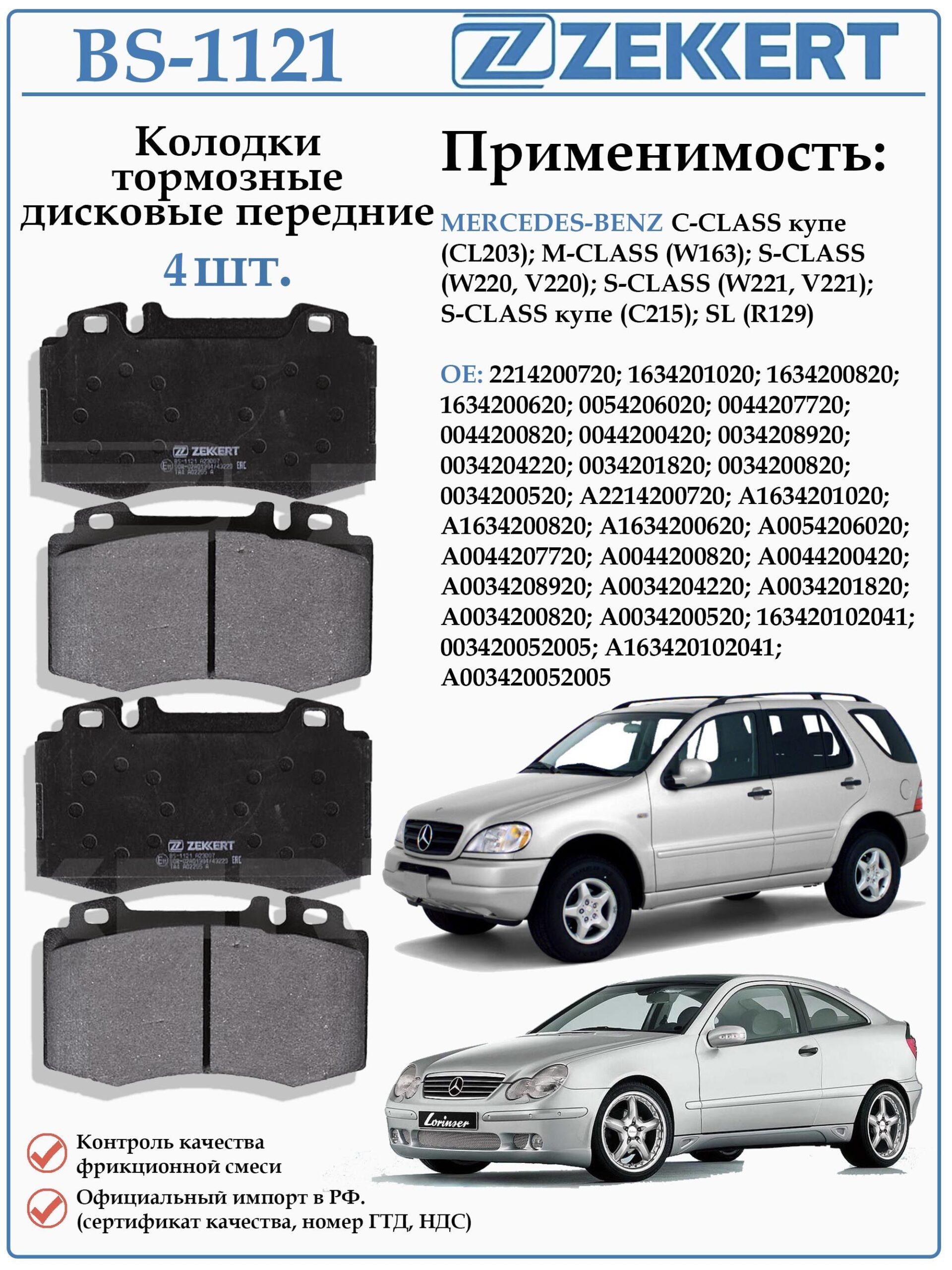 Колодки тормозные передние для MERCEDES-BENZ ML (W163), S-CLASS (W221, V221) ZEKKERT BS-1121