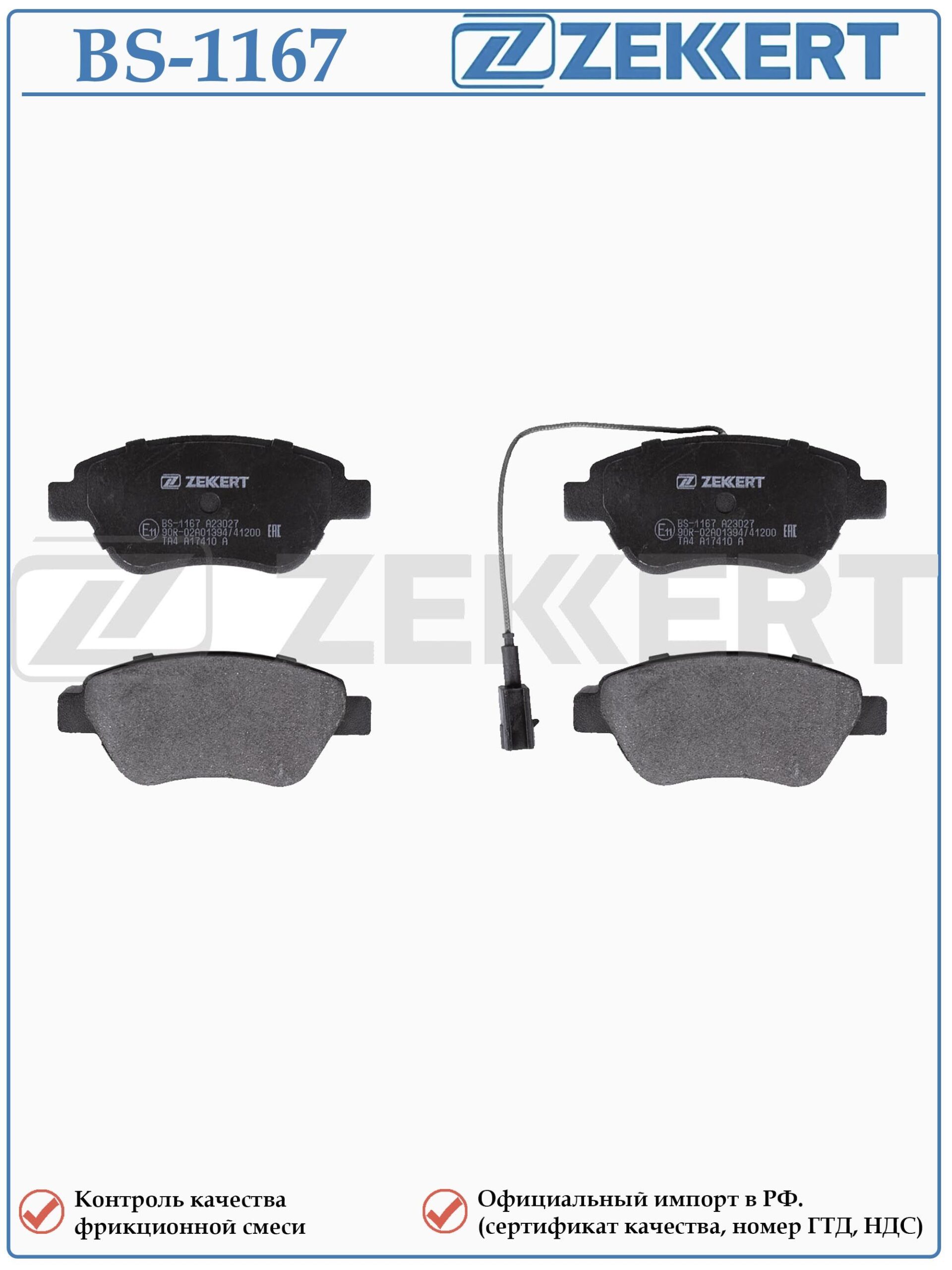 Колодки тормозные, дисковые передние с датчиком для Фиат Добло, Браво, Пунто ZEKKERT BS-1167 — изображение 2