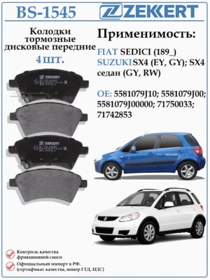 Колодки тормозные, дисковые передние для Сузуки SX4 ZEKKERT BS-1545
