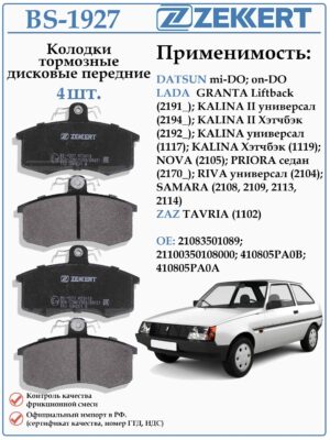 Колодки тормозные, дисковые передние для DATSUN mi-DO, on-DO Лада Гранта ZEKKERT BS-1927
