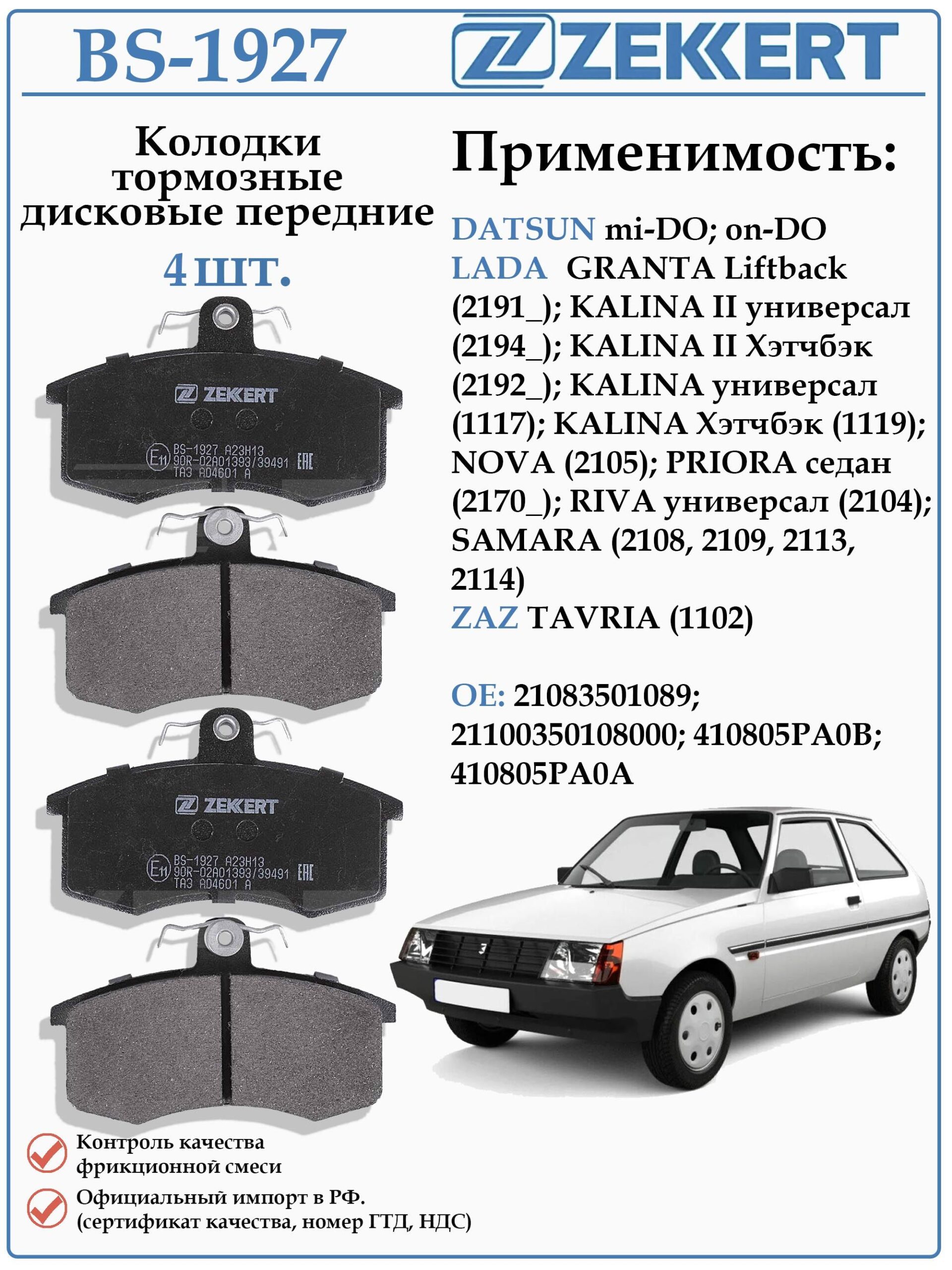 Колодки тормозные, дисковые передние для DATSUN mi-DO, on-DO Лада Гранта ZEKKERT BS-1927