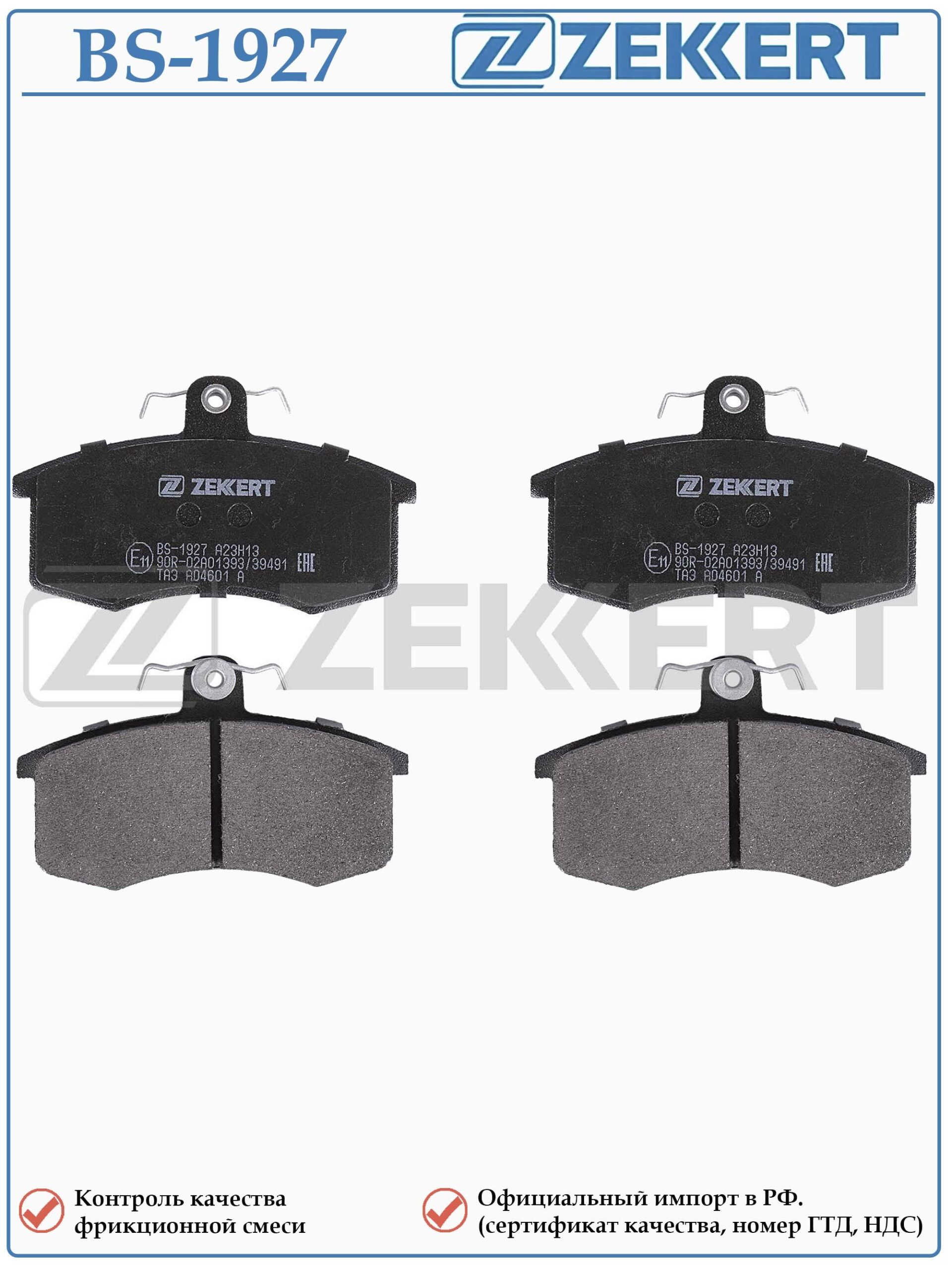 Колодки тормозные, дисковые передние для DATSUN mi-DO, on-DO Лада Гранта ZEKKERT BS-1927 — изображение 2
