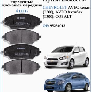 Колодки тормозные, дисковые передние для Шевроле Авео, Шевроле Кобальт ZEKKERT BS-1960