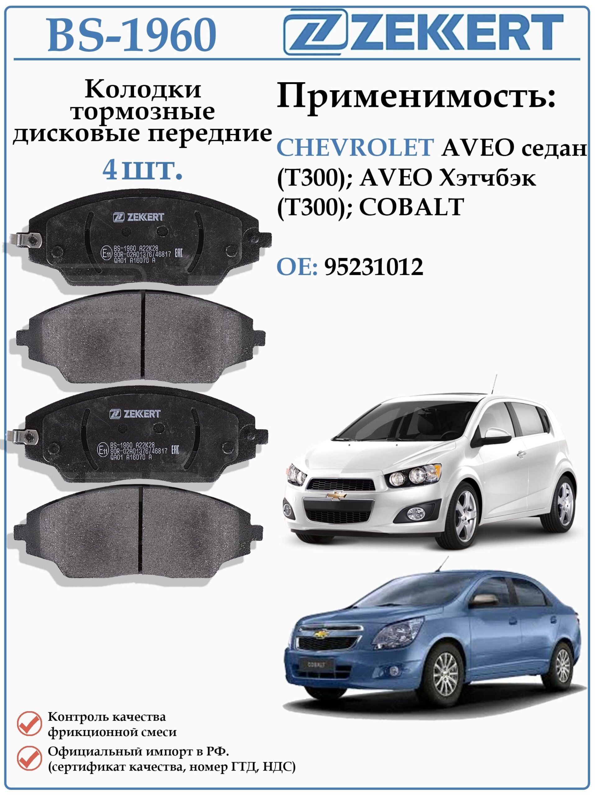 Колодки тормозные, дисковые передние для Шевроле Авео, Шевроле Кобальт ZEKKERT BS-1960
