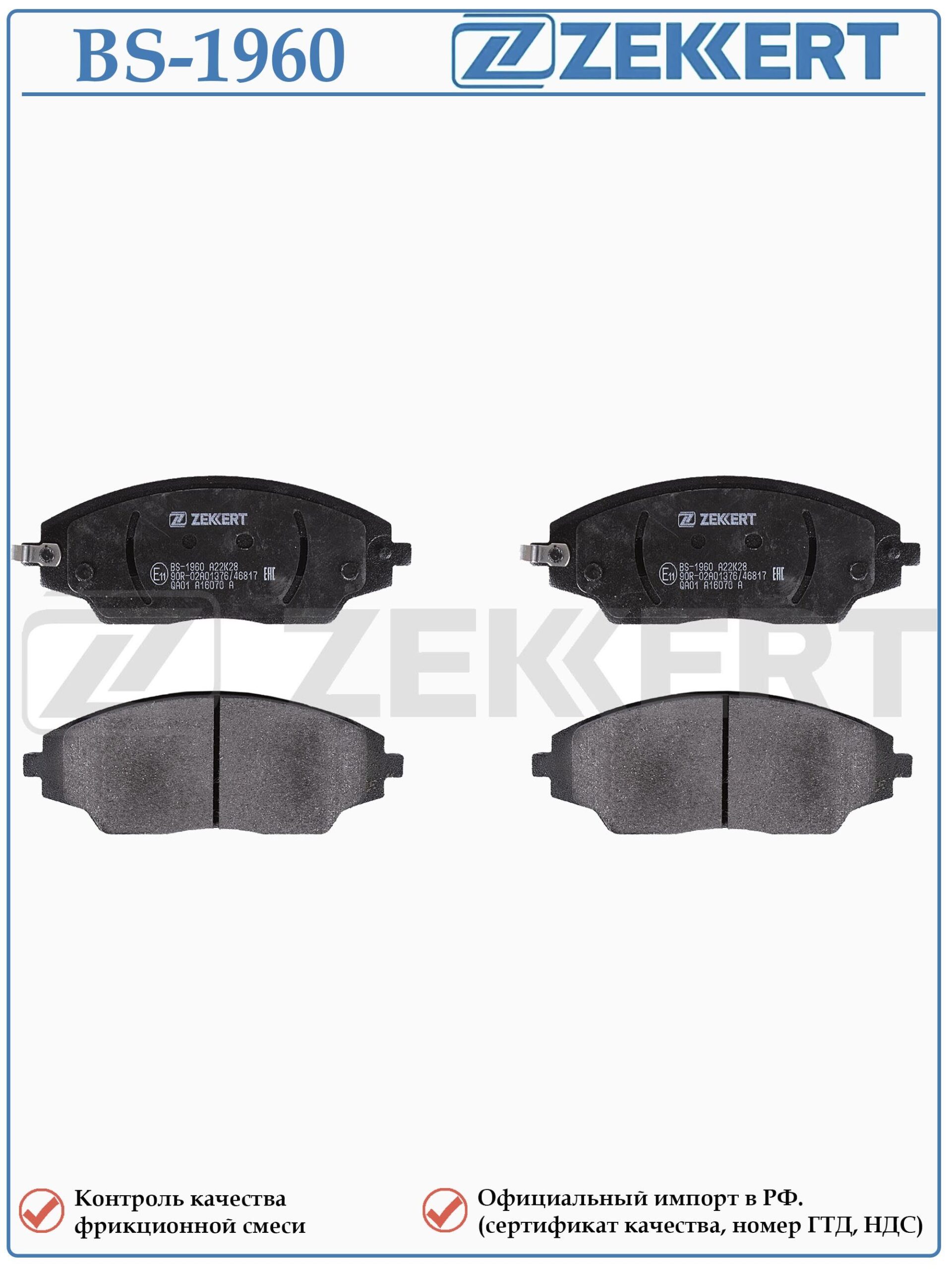 Колодки тормозные, дисковые передние для Шевроле Авео, Шевроле Кобальт ZEKKERT BS-1960 — изображение 2