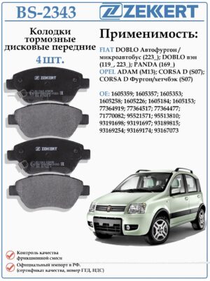 Колодки тормозные, дисковые передние для Опель Корса D, Фиат Добло ZEKKERT BS-2343