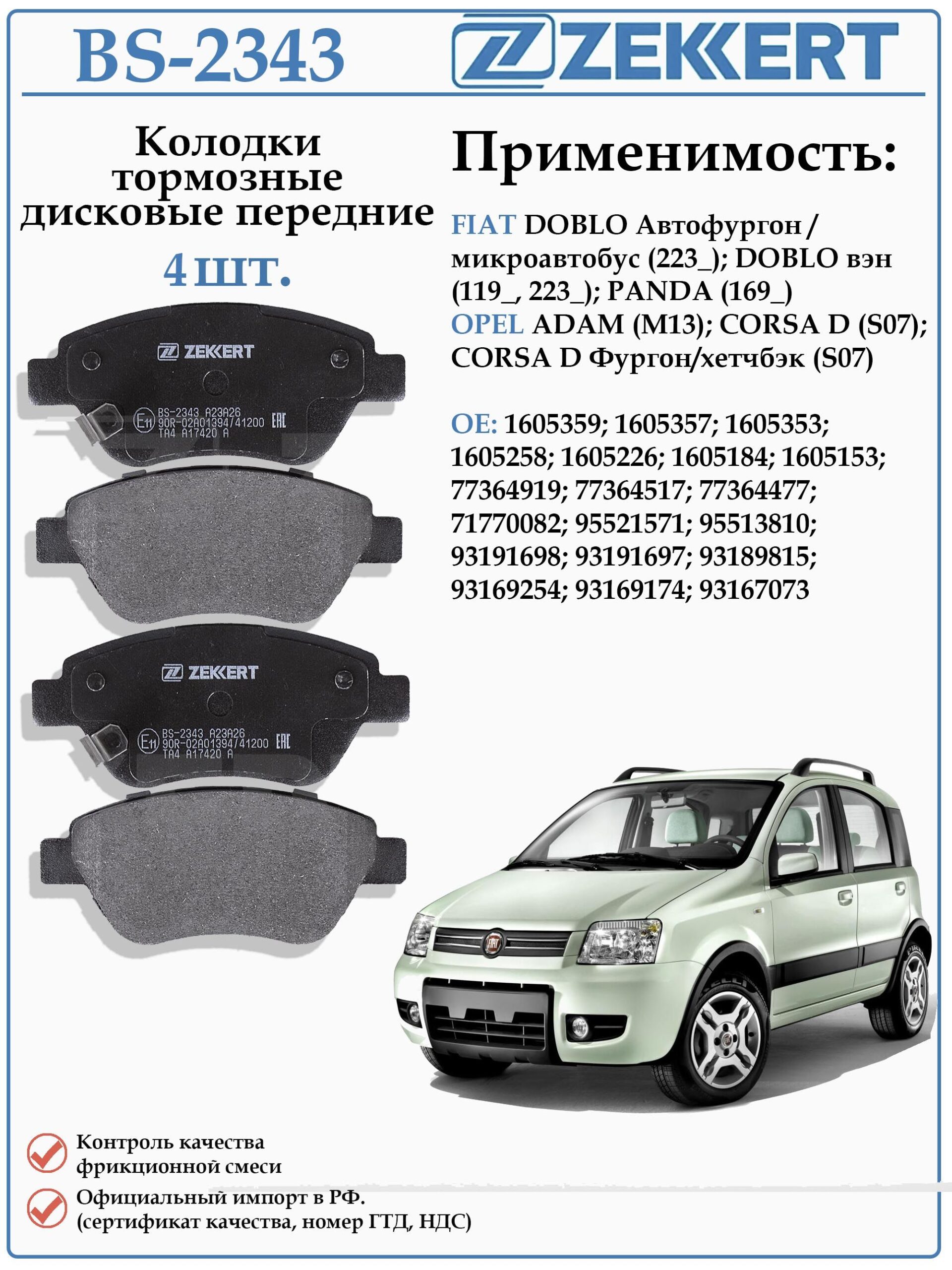 Колодки тормозные, дисковые передние для Опель Корса D, Фиат Добло ZEKKERT BS-2343