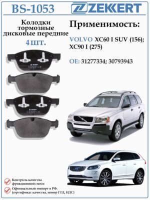Колодки тормозные, дисковые передние для Вольво XC90, XC60 ZEKKERT BS-1053