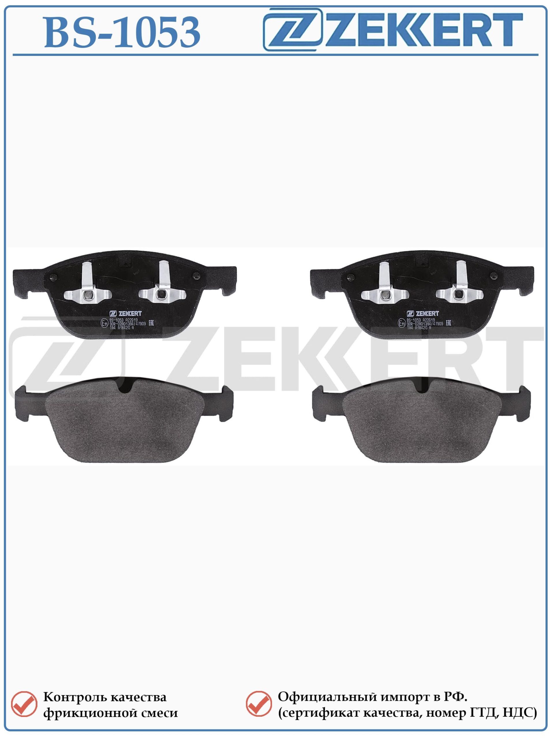 Колодки тормозные, дисковые передние для Вольво XC90, XC60 ZEKKERT BS-1053 — изображение 2