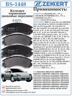 Колодки тормозные, дисковые передние для Мицубиси Аутлендер, Лансер, Пежо 4007 ZEKKERT BS-1448