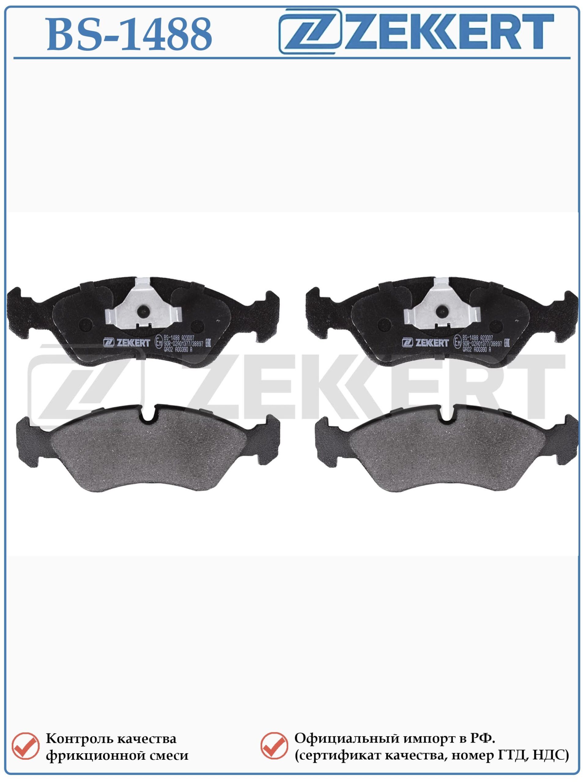 Колодки тормозные, дисковые передние для Опель Кадет, ДЭУ Нексия, Шевроле Ланос ZEKKERT BS-1488 — изображение 2