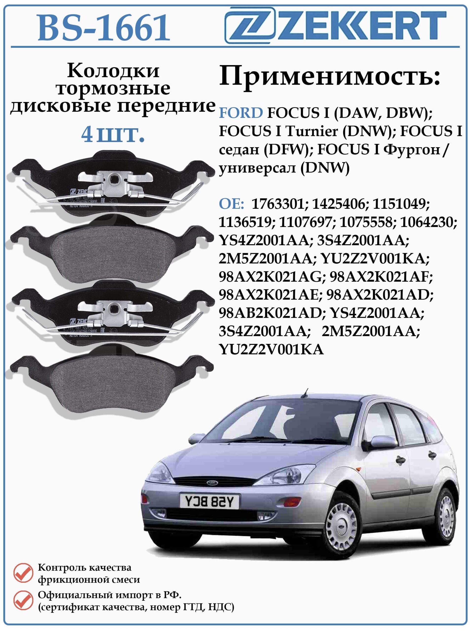 Колодки тормозные, дисковые передние для Форд Фокус первого поколения ZEKKERT BS-1661