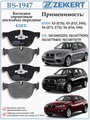 Колодки тормозные, дисковые передние для БМВ X5 E70, F15, F85 ZEKKERT BS-1947