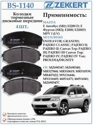 Колодки тормозные, дисковые передние для Мазда MPV I, Мицубиси Паджеро, Грандис ZEKKERT BS-1140