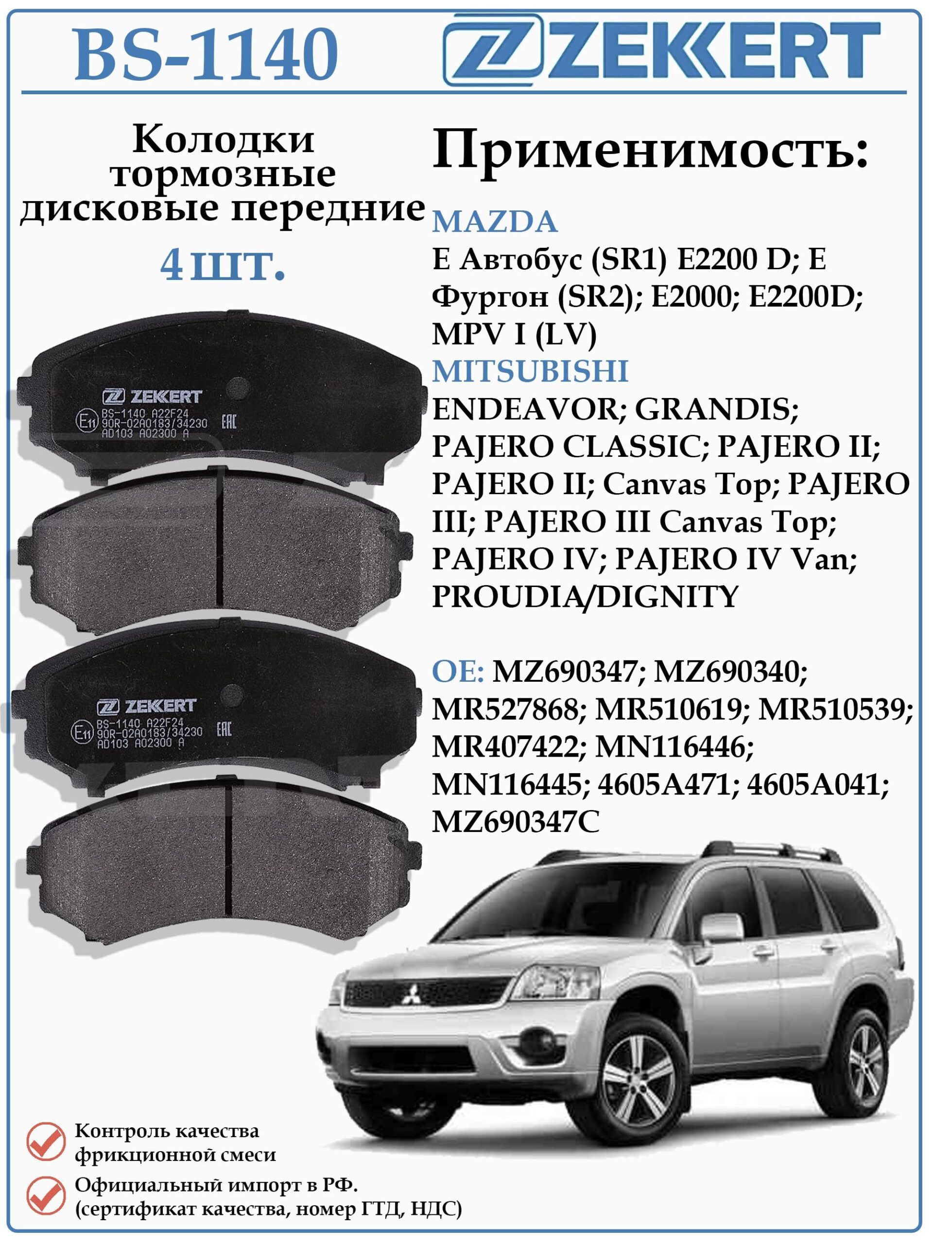 Колодки тормозные, дисковые передние для Мазда MPV I, Мицубиси Паджеро, Грандис ZEKKERT BS-1140