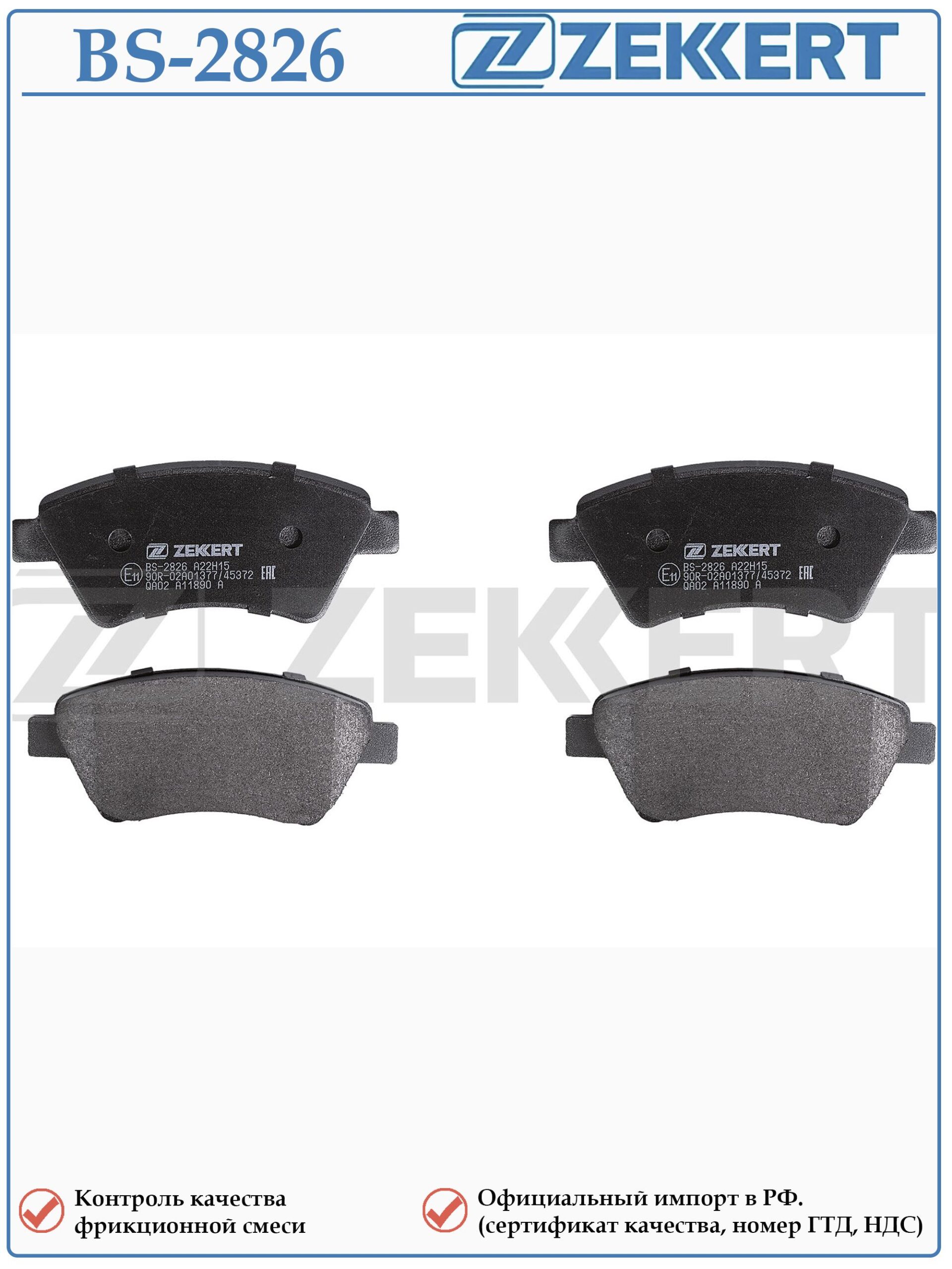Колодки тормозные, дисковые передние для Рено Сценик, Гранд Сценик, Меган, Кангу ZEKKERT BS-2826 — изображение 2