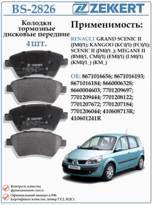 Колодки тормозные, дисковые передние для Рено Сценик, Гранд Сценик, Меган, Кангу ZEKKERT BS-2826