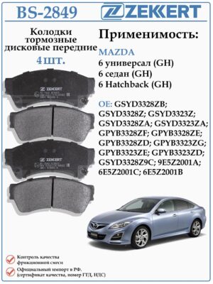 Колодки тормозные, дисковые передние для Мазда 6 GH ZEKKERT BS-2849