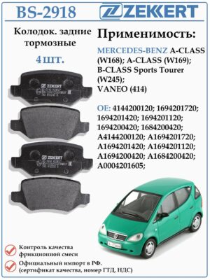 Колодки тормозные задние дисковые для Мерседес А-класс ZEKKERT BS-2918