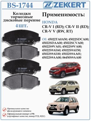 Колодки тормозные, дисковые передние для Хонда CR-V (RD) ZEKKERT BS-1744