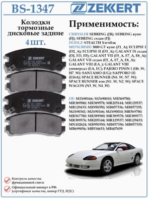 Колодки тормозные задние дисковые для Додж Стелс, Мицубиси Галант, Крайслер Себринг ZEKKERT BS-1347
