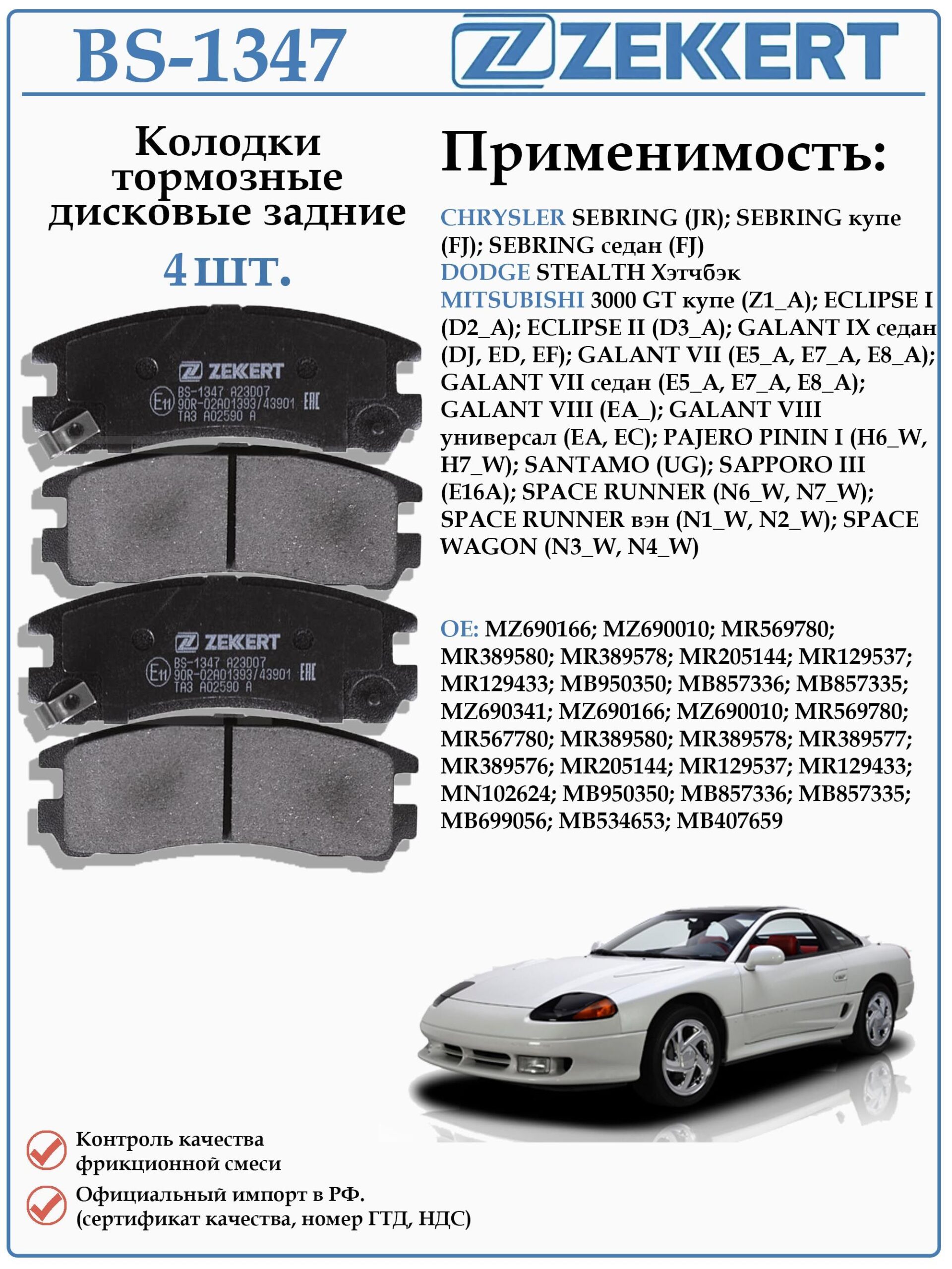 Колодки тормозные задние дисковые для Додж Стелс, Мицубиси Галант, Крайслер Себринг ZEKKERT BS-1347