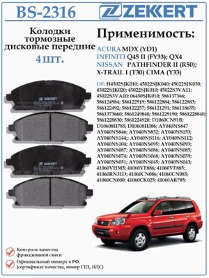 Колодки тормозные, дисковые передние для Ниссан Х-трейл Т30 ZEKKERT BS-2316