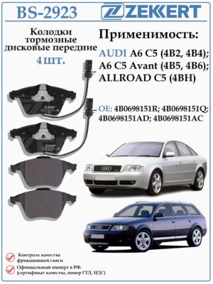Колодки тормозные, дисковые передние для Ауди А6 (С5) ZEKKERT BS-2923