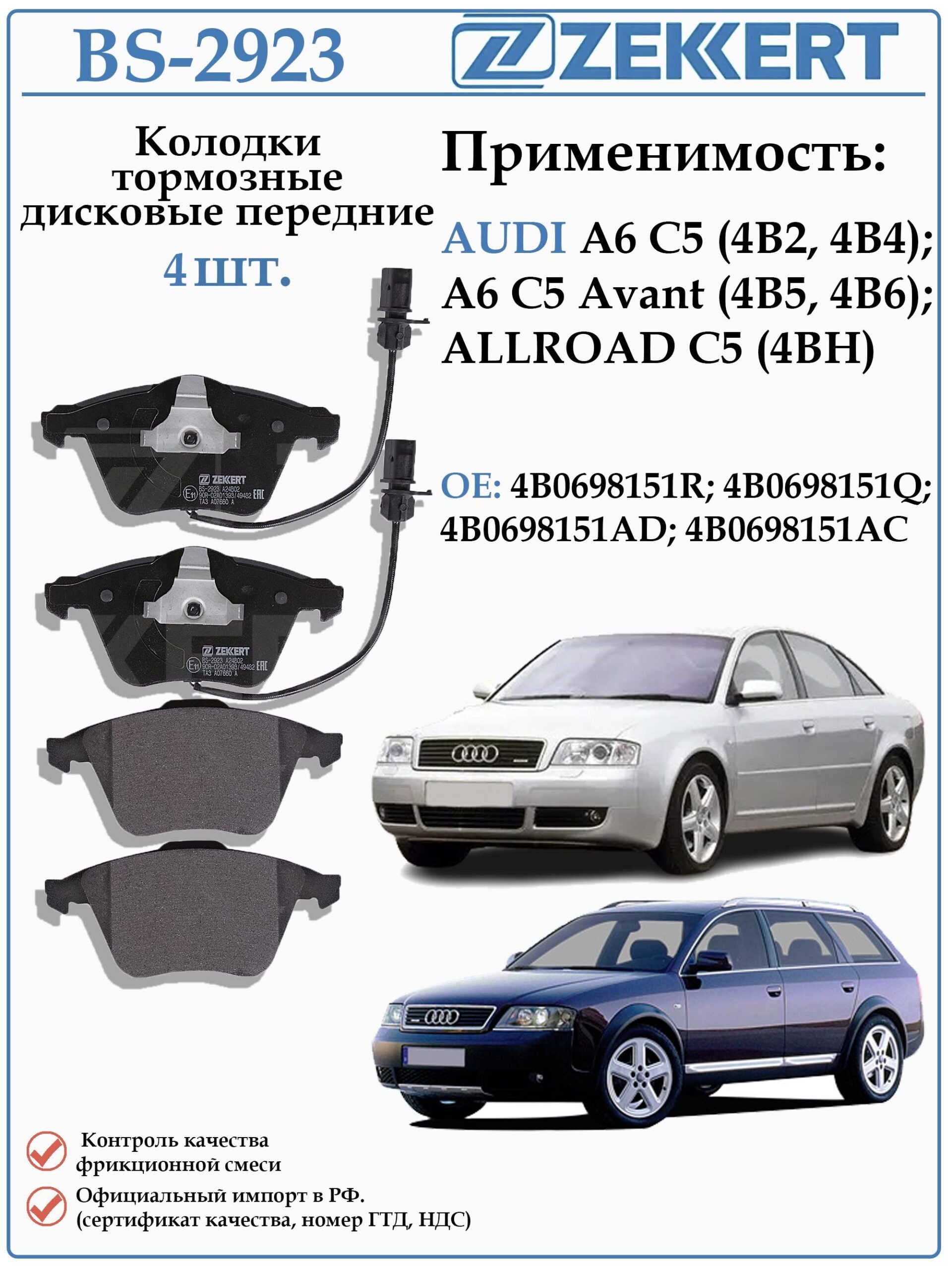 Колодки тормозные, дисковые передние для Ауди А6 (С5) ZEKKERT BS-2923