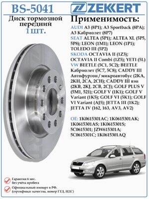 Диск тормозной передний Фольксваген Гольф, Джетта, Ауди А3, Сеат Леон, Шкода Етти ZEKKERT BS-5041