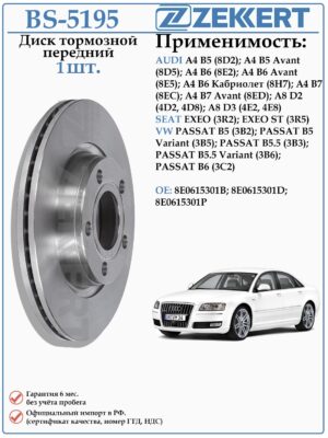Диск тормозной передний Фольксваген Пассат Б5, Б6, Ауди А4, А8 ZEKKERT BS-5195