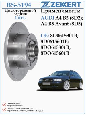 Диск тормозной задний Ауди А4 B5 (8D2) ZEKKERT BS-5194
