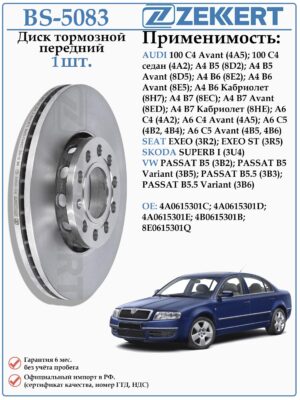 Диск тормозной передний Фольксваген Пассат Б5 Ауди А4, А6, Шкода Суперб ZEKKERT BS-5083