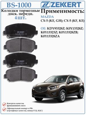 Колодки тормозные, дисковые передние для Мазда CX-5 ZEKKERT BS-1000