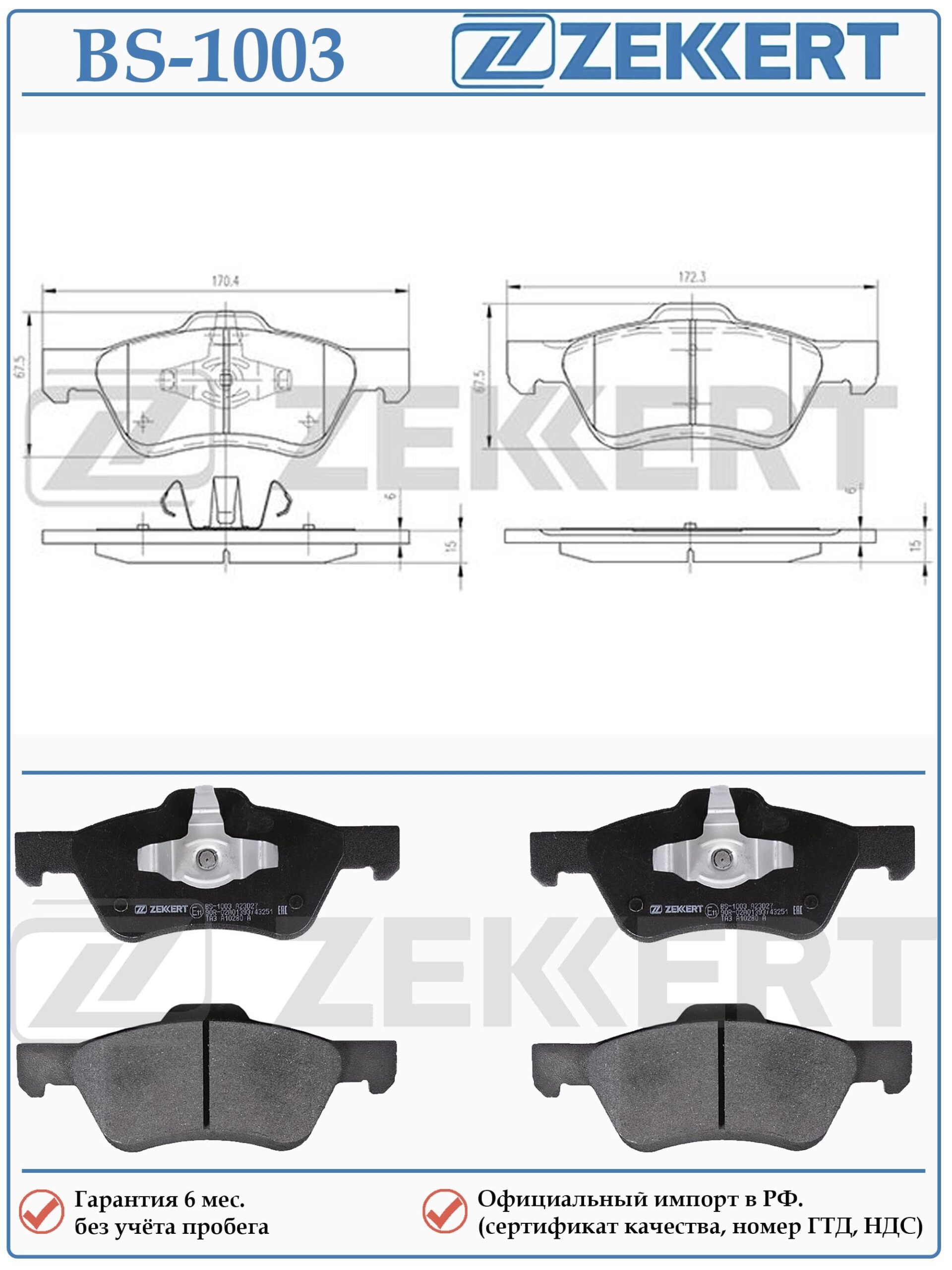 Колодки тормозные, дисковые передние для Форд Маверик, Мазда Трибьют ZEKKERT BS-1003 — изображение 2